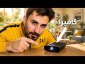 لقيت 10 كاميرات تجسس في بيتي