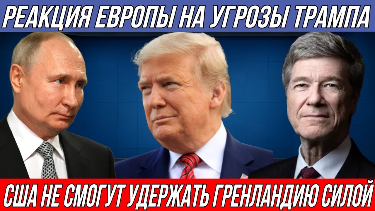 Джеффери Сакс: Реакция Европы на угрозы Трампа