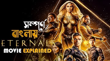 Eternals (2021) Movie Explained in Bangla | marvel superhero | cine series central