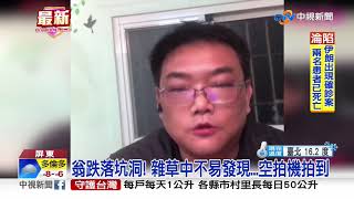 8旬翁失蹤4天...空拍機找到人急送醫!│中視新聞 20200220