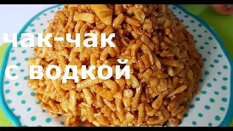 ЧАК-ЧАК. Тот самый рецепт с водкой.