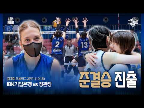 [알코더] 4년 연속 준결승 진출💙 vs 정관장 (26.10.15)｜2026 여수·NH농협컵 프로배구대회