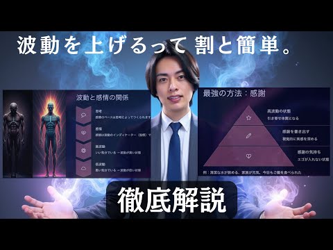 【潜在意識初心者必見】波動を上げたら引き寄せは簡単 – 感情・思考・行動の整え方【引き寄せの法則】のサムネイル