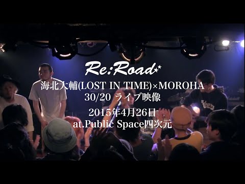 海北大輔(LOST IN TIME)✕MOROHA"30/20"(ライブ映像)【Re:Road企画"感情と本音。"2015年4月26日＠福岡Public Space四次元】
