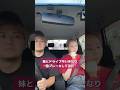 妹とドライブ中いきなり急ブレーキしてみたらww #shorts #イタズラ