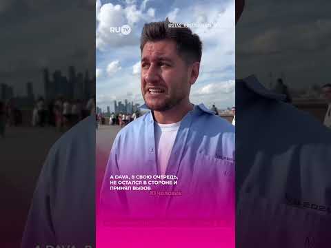 DAVA принял вызов Стаса Костюшкина #shorts