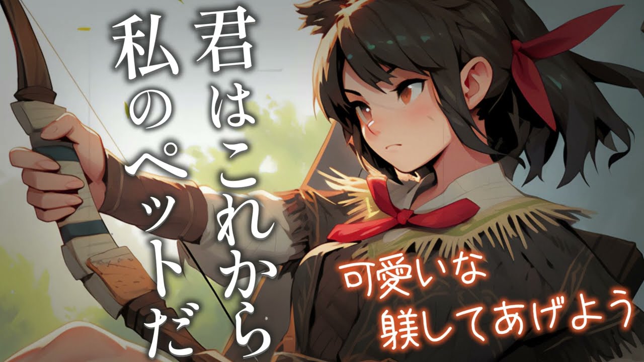 【女性優位/お姉さん】オオカミ系獣人の君は罠に嵌り狩人のお姉さんに籠絡され【男性向けシチュボ】CV.双葉