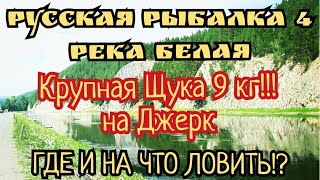 РР4. река Белая. Крупная щука 9 кг на Джерк между Фармом на вертушки) Где и на что ловить!?