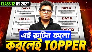 এই রুটিন ফলো করলে Topper হওয়া নিশ্চিত 💯 |12th HS 2027 Topper Routine 🏆 #wbchse