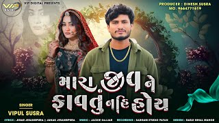 Download Lagu Mara Jiv Ne Favtu Nahi Hoy | મારા જીવ ને ફાવતું નહીં હોય | Vipul Susra | Love Song | Hit Mashup Song MP3 Download Lagu Mara Jiv Ne Favtu Nahi Hoy | મારા જીવ ને ફાવતું નહીં હોય | Vipul Susra | Love Song | Hit Mashup Song MP3