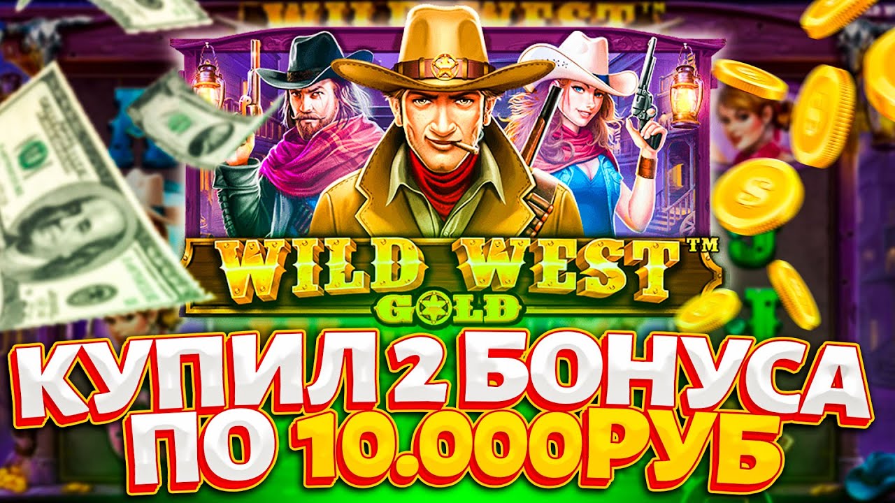 Слот с покупкой бонуски. Заносы в казино вилд Вест Голд. Wild West бонус. Sweet Bonanza занос. Тактика Wild West Gold казино.