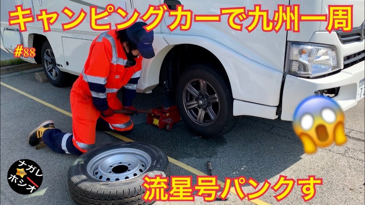 キャンピングカー流星号で九州一周12日目 午前3時 突然タイヤエアモニターが鳴る 流星号がパンク 修理後 日田市に向かう うなぎランチ後 男はつらいよ 寅さんのロケ地を訪ねる Rvパーク由布院で車中泊 車中泊 キャンプ応援サイト