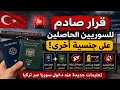 عاجل قرار صادم من القنصلية السورية في إسطنبول 
