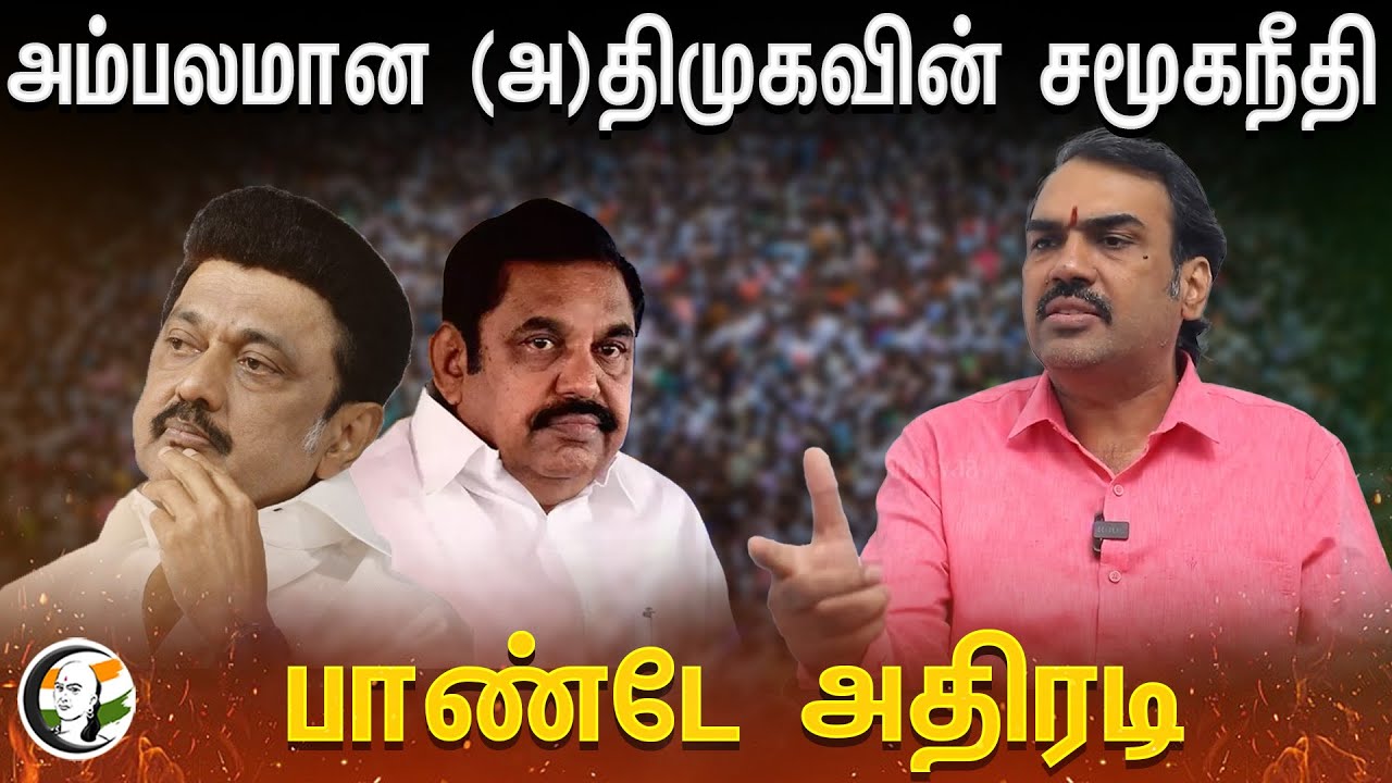 Rangaraj Pandey about Social Justice of DMK & ADMK | MK Stalin | EPS | OPS | Loksabha Election 2024