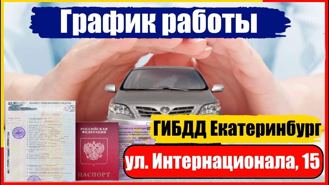 Гибдд интернационала