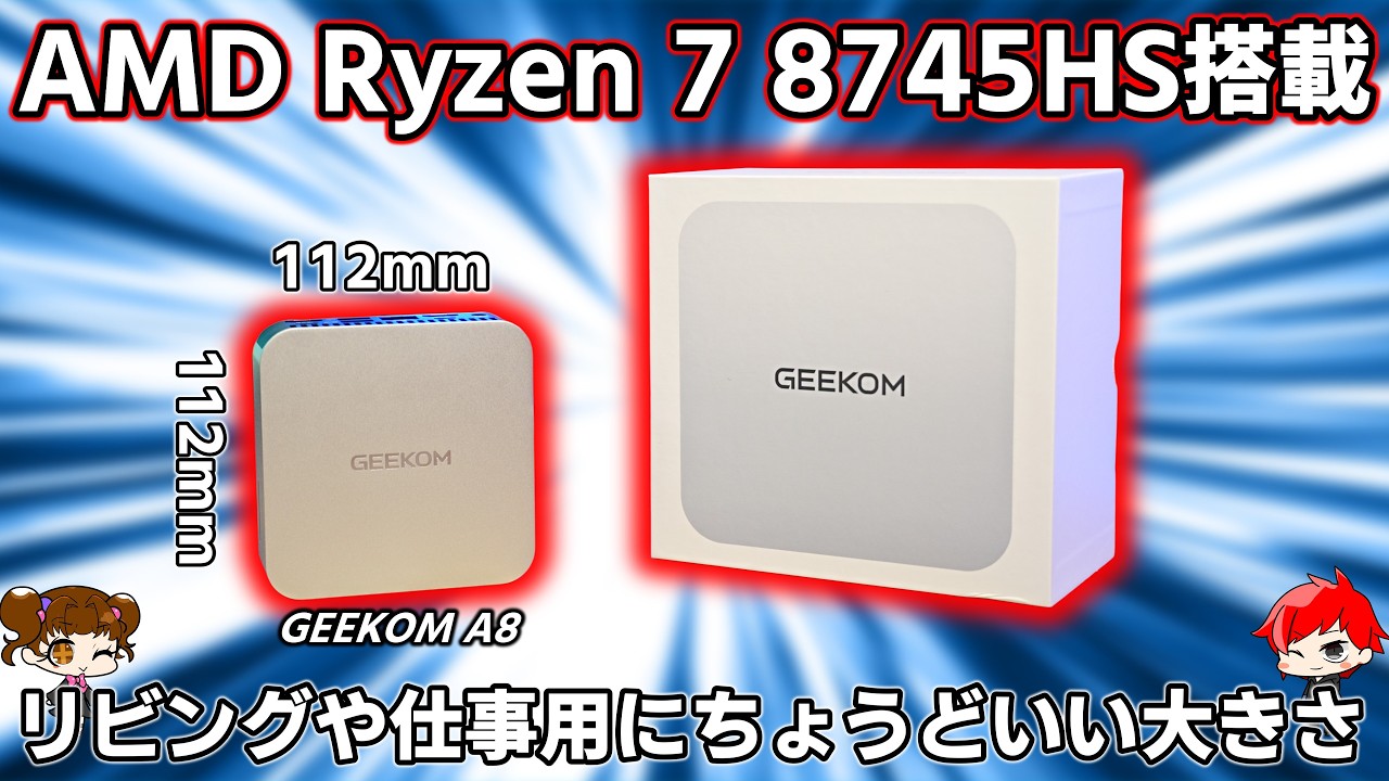 【小さいは正義】AMD Ryzen 7 8745HS搭載のGEEKOM A8ミニPCをレビュー！リビングや仕事用にはちょうどいいかも？【自作PC】