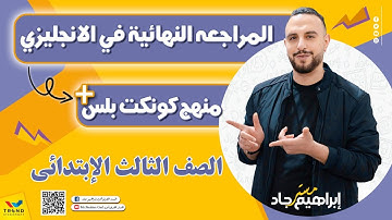 مراجعة step ahead كونكت بلس الصف الثالث الابتدائى online الوحدة 1
