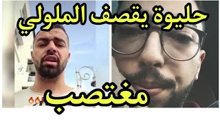 حليوة يرد و يقصف هشام الملولي نتا مغتصب   7liwa vs hicham lmllouli