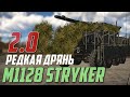M1128 Stryker РЕДКАЯ ДРЯНЬ в War Thunder