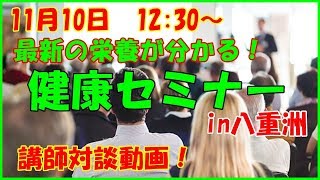 2019年11月10日　最新の栄養が分かる健康セミナーin八重洲　水野先生、ゆっきー、はっしー対談動画