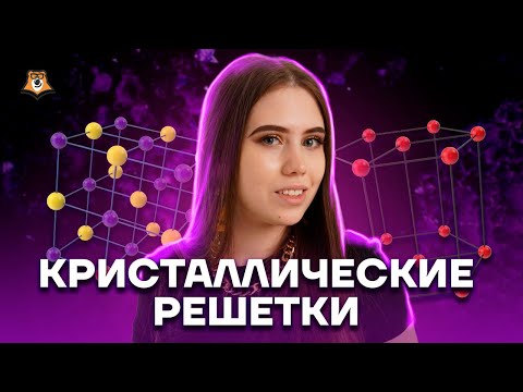 Кристаллические решетки — просто о сложном | Химия ЕГЭ 2023 | Умскул