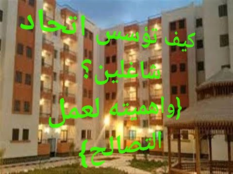 تاسيس اتحاد الشاغلين وأهمية لعمل التصالح