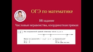 3 задание ОГЭ по математике.Числовые неравенства, координатная прямая 3 задание ОГЭ по математике.Числовые неравенства, координатная прямая