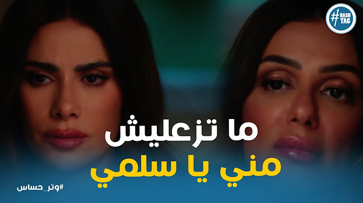 كاميليا اعترفت بكلام صريح لـ سلمي علي اللي عملته معاها ورد فعلها #وتر_حساس