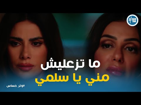 كاميليا اعترفت بكلام صريح ل سلمي علي اللي عملته معاها ورد فعلها وتر حساس