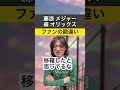 藤浪は最強で森友哉は崖っぷち？#Shorts