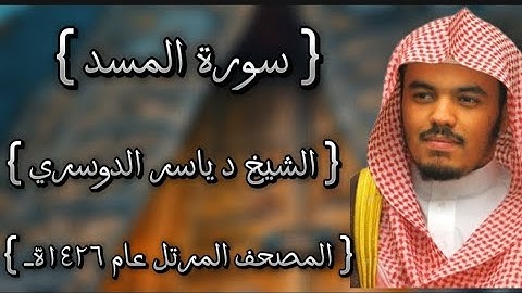 111 سورة المسد كاملة الشيخ ياسر الدوسري عام ١٤٢٦ه /2005م إمام الحرمين الشيخ أ.د ياسر  الدوسري 🫀