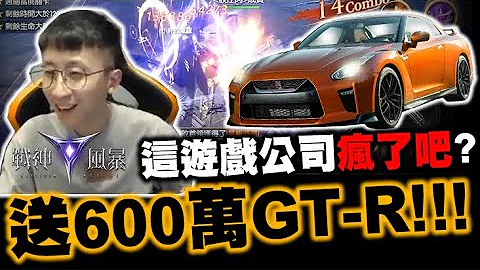 战神风暴｜这游戏公司疯了吧？玩手游送你600万GTR真的假的？实测一条龙要花多少！｜小许 - 天天要闻