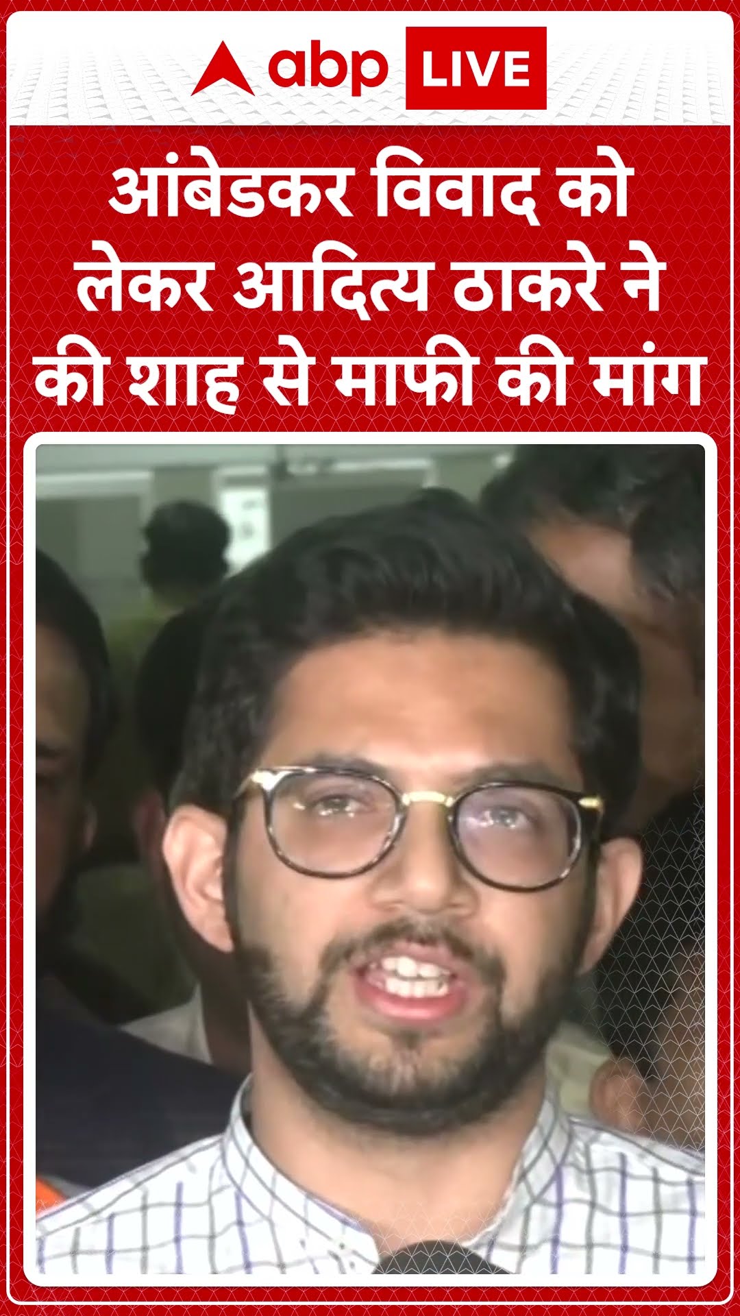 Ambedkar Controversy: आंबेडकर विवाद को-लेकर Aditya Thakur ने मांगी माफी..| ABPLIVE | SHORTS |