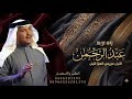 زفة اقبل عريس العز محمد عبده زفه اقبل عريس العز باسم عبدالرحمن لطلب بدون حقوق