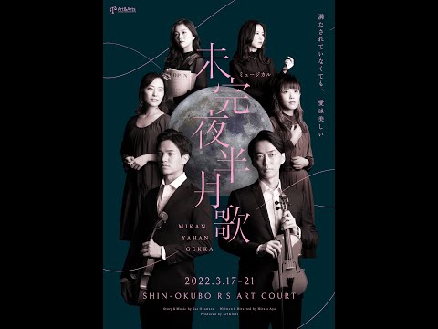 ミュージカル「未完夜半月歌」アーカイブ配信決定！
