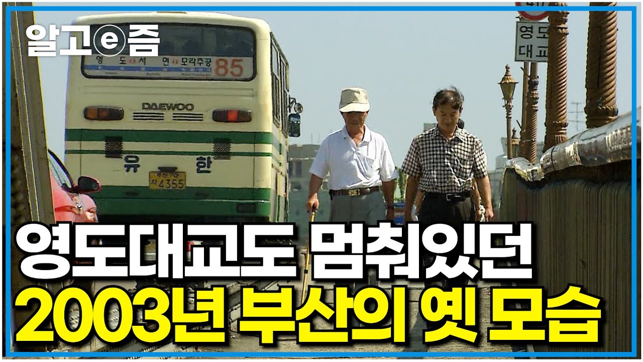 [EBS 유물 발굴] 20년 전, 영도대교도 아직 멈춰있던 그때 그 시절에도 활기가 넘쳤던 부산의 모습｜잊혀져 가는 것들｜알고e즘