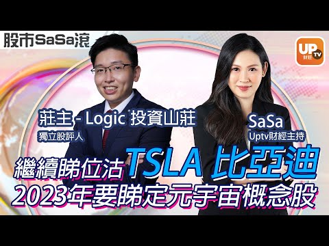 繼續睇位沽TSL 比亞迪 2023年要睇定元宇宙概念股《股巿SaSa滾》 28/12/2022 主持：SaSa 嘉賓：莊主 - Logic投資山莊