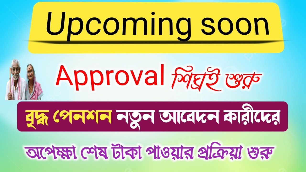 Old age pesion new applyer approval upcoming soon। Bridhha pension natun abedankarider approval 