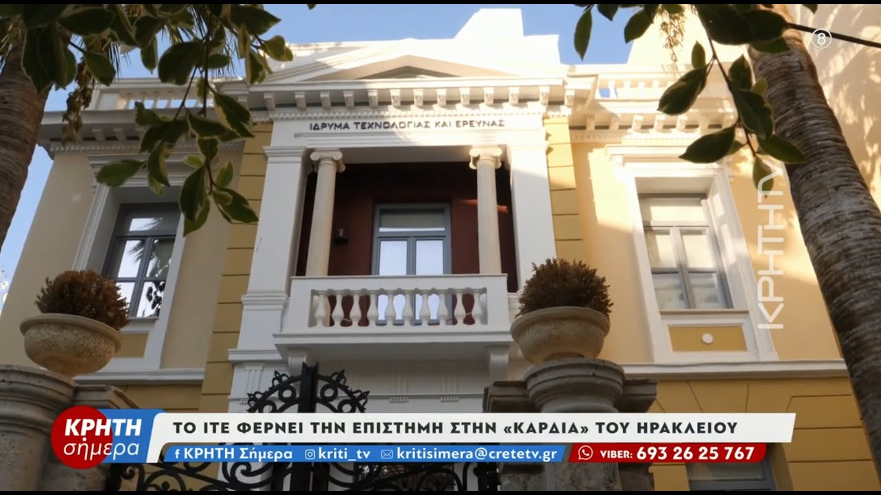 Το ΙΤΕ φέρνει την επιστήμη στην καρδιά του Ηρακλείου