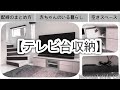 【リビング】テレビ台収納！配線の処理や空きスペースを作った理由…。赤ちゃんのいる暮らしにオススメなテレビ台の中身！