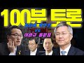 [100분토론]최강욱 박주민 최강 케미(1부) !