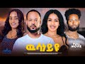 New Eritrean Full Movie 2025 Wsaney Yu ውሳነይ ዩ By Sadat Ahmed New Eritrean Full Movie 2025 Wsaney Yu ውሳነይ ዩ By Sadat Ahmed