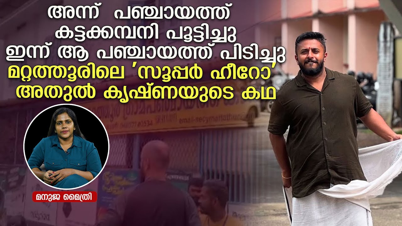 മറ്റത്തൂരിലെ 'സൂപ്പര്‍ ഹീറോ' അതുല്‍ കൃഷ്ണയുടെ കഥ l Athul Krishna