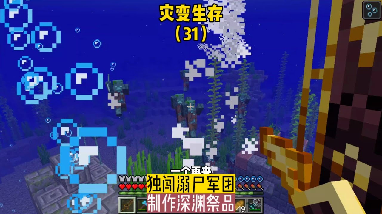 災變生存（31）：獨闖溺尸軍團，制作深淵物品 #我的世界 #MC #我的世界烧鸡 #Minecraft #MOD