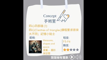 四心四部曲(一): 四心(Centres of triangles)課程要求原來大不同；記憶小貼士