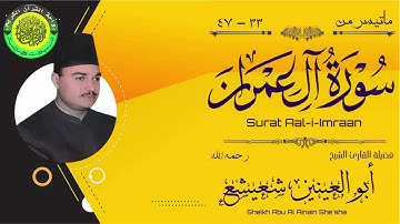 تلاوة شجية خاشعة من سورة أل عمران ll القارئ الشيخ أبو العينين شعيشع رحمه الله