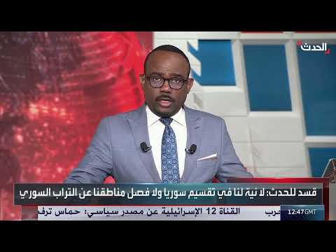 قسد تشدد وحدة الأراضي السورية وترى تصريحات المبعوث الأمريكي معتدلة