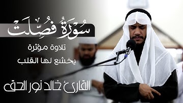 تلاوة عطرة تريح القلب من سورة فصلت 💫🤍 خالد نور الحق || khalid nurul haq