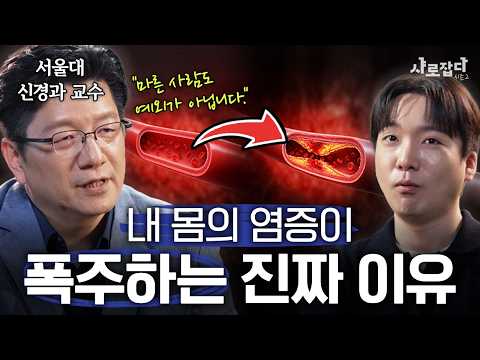 Why "You Need to Get Rid of Inflammation to Be Healthy" Is a Dangerous Idea | SNU Catch Season 2