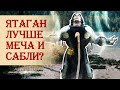 Ятаган лучше меча и сабли?